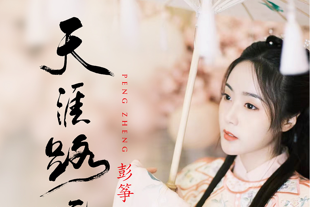 天涯路遠(彭箏演唱歌曲) 天涯路遠(彭箏演唱歌曲)