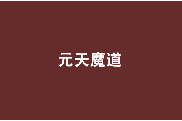 元天魔道 元天魔道