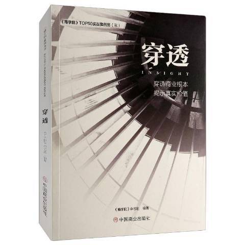 穿透(2020年中國商業出版社出版的圖書) 穿透(2020年中國商業出版社出版的圖書)