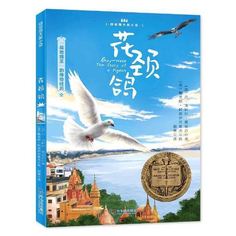 花頸鴿(2019年哈爾濱出版社出版的圖書) 花頸鴿(2019年哈爾濱出版社出版的圖書)