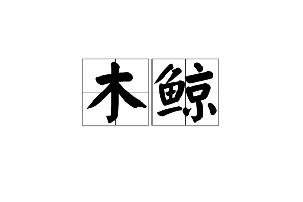 木鯨 木鯨