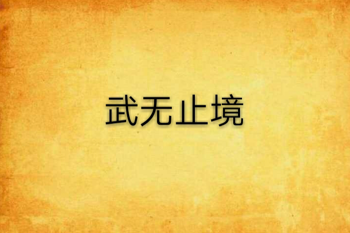 武無止境 武無止境