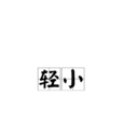 輕小 輕小