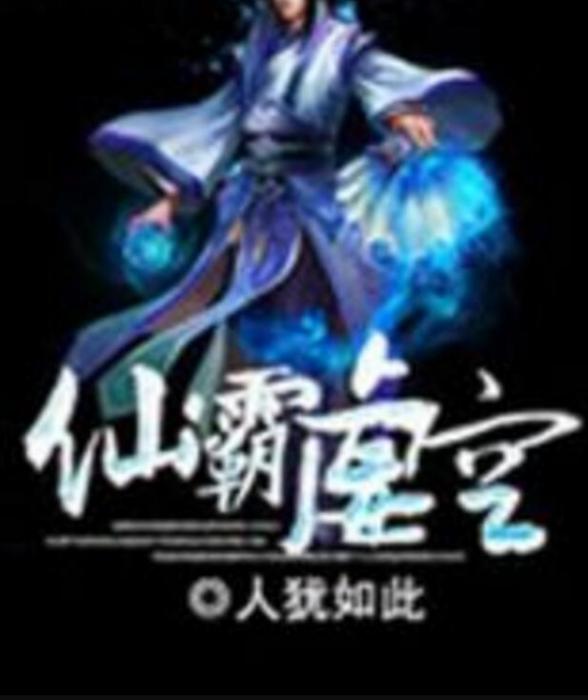 仙霸虛空 仙霸虛空