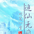 追仙無痕 追仙無痕