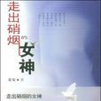 走出硝煙的女神(姜安創作長篇小說) 走出硝煙的女神(姜安創作長篇小說)