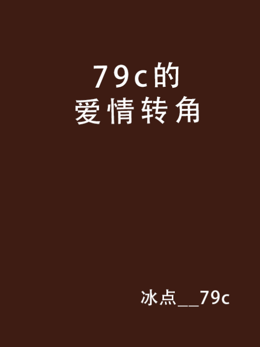 79c的愛情轉角 79c的愛情轉角