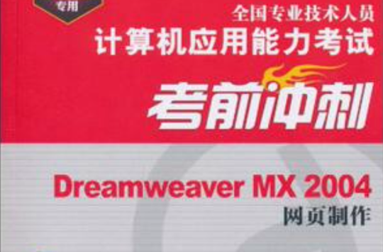 全國專業技術人員計算機套用能力考試考前衝刺：Dreamweaver MX 2004網頁製作