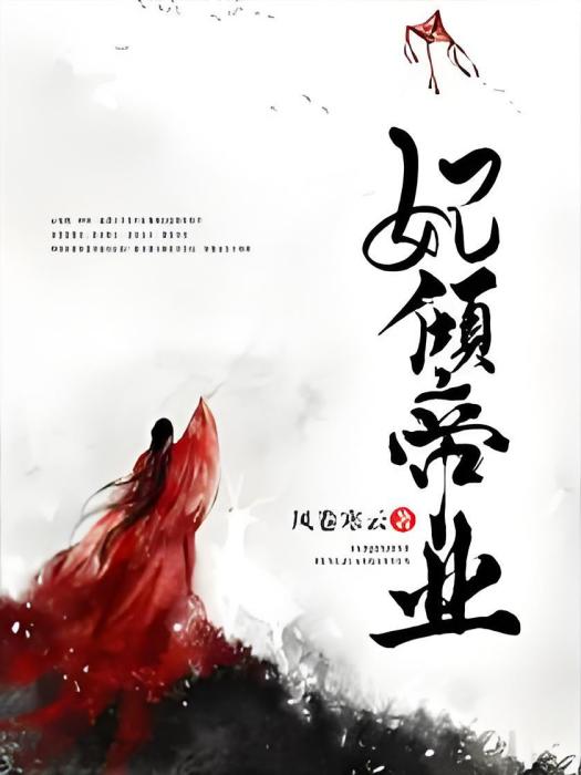 妃傾帝業 妃傾帝業