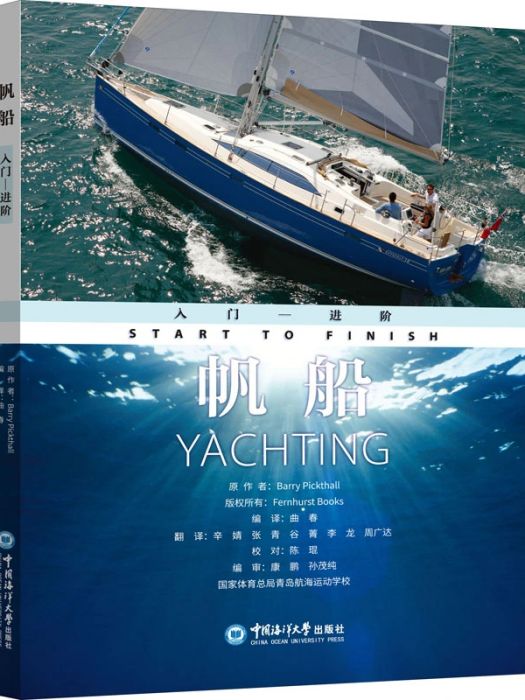 帆船(2020年中國海洋大學出版社出版的圖書) 帆船(2020年中國海洋大學出版社出版的圖書)