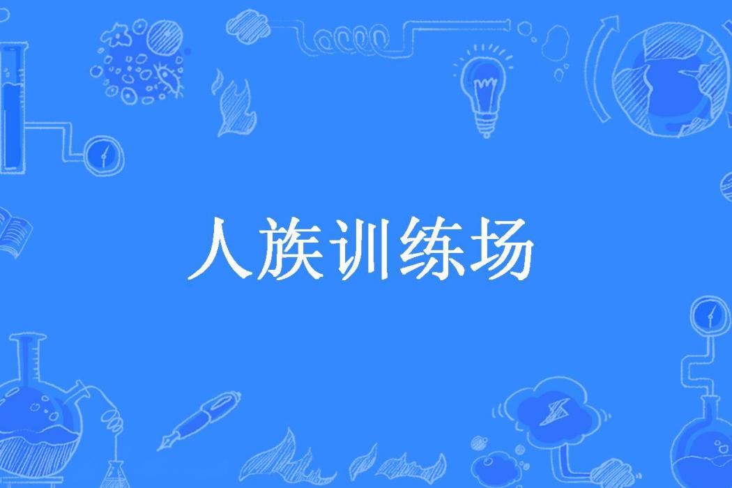 人族訓練場(妖仙公子所著小說) 人族訓練場(妖仙公子所著小說)