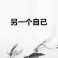 另一個自已 另一個自已
