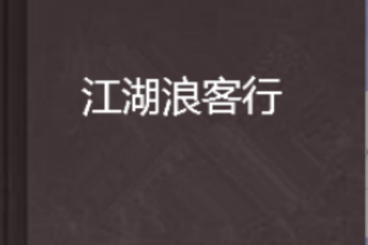 江湖浪客行 江湖浪客行