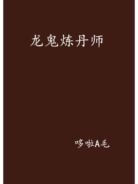 龍鬼煉丹師 龍鬼煉丹師