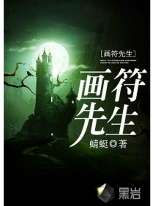 畫符先生 畫符先生