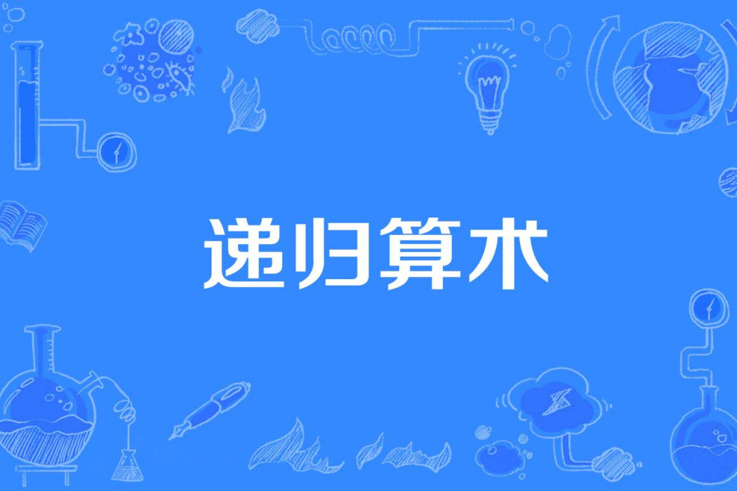 遞歸算術 遞歸算術