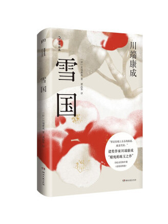 雪國(2023年2月湖南文藝出版社出版的圖書) 雪國(2023年2月湖南文藝出版社出版的圖書)