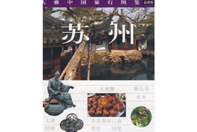 蘇州(2008年中國旅遊出版社出版的圖書)