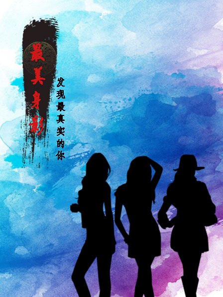 最美身影 最美身影