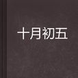 十月初五(言情小說) 十月初五(言情小說)