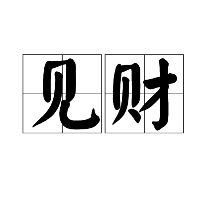 見財 見財
