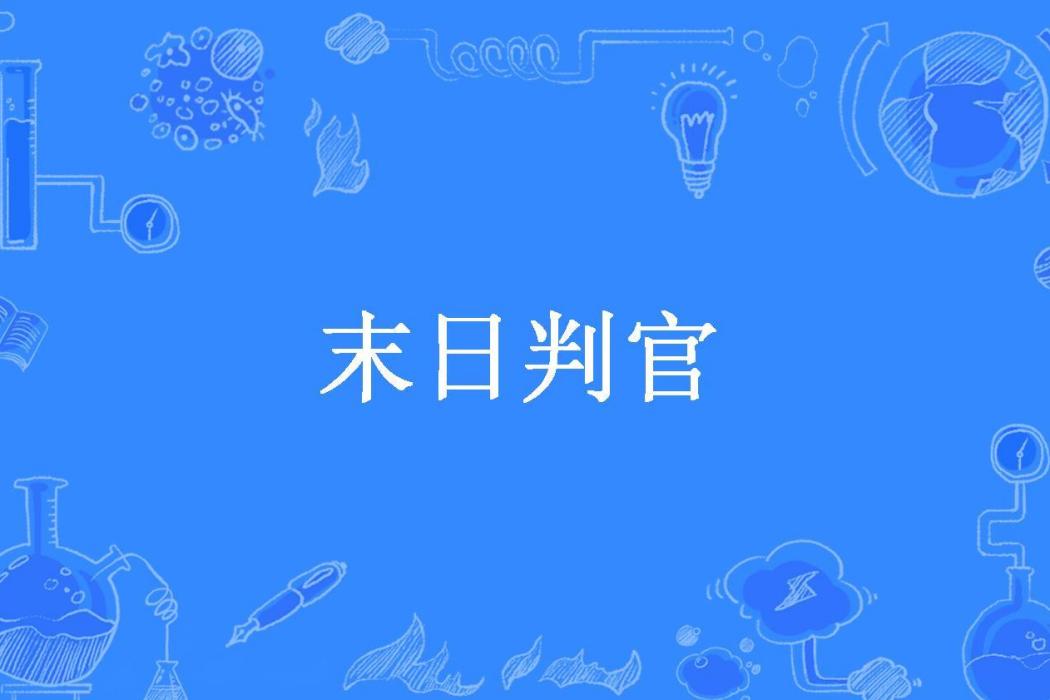 末日判官(一箭鹹魚所著小說) 末日判官(一箭鹹魚所著小說)