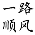 一路順風(漢語成語) 一路順風(漢語成語)