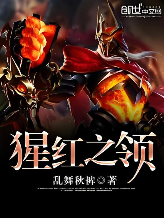 猩紅之領 猩紅之領
