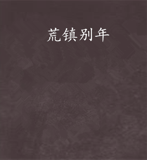 荒鎮別年 荒鎮別年