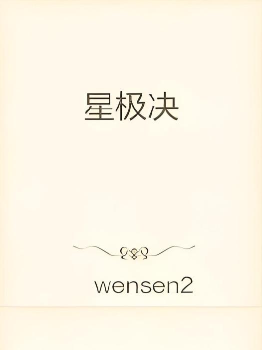 星極決 星極決