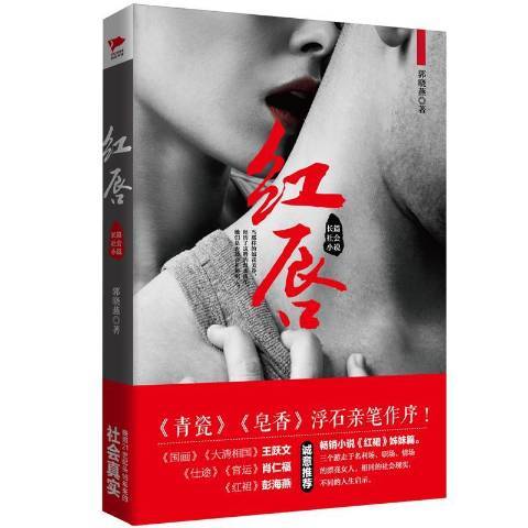 紅唇:長篇社會小說(紅唇(2017年中國文聯出版社出版的圖書)) 紅唇:長篇社會小說(紅唇(2017年中國文聯出版社出版的圖書))