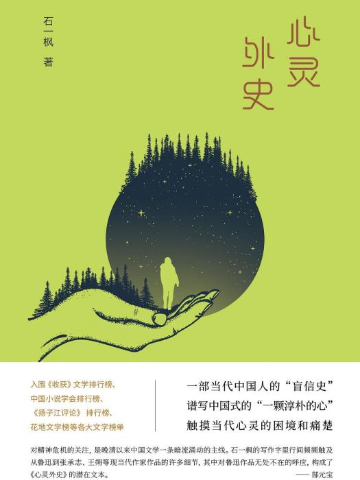 心靈外史 心靈外史
