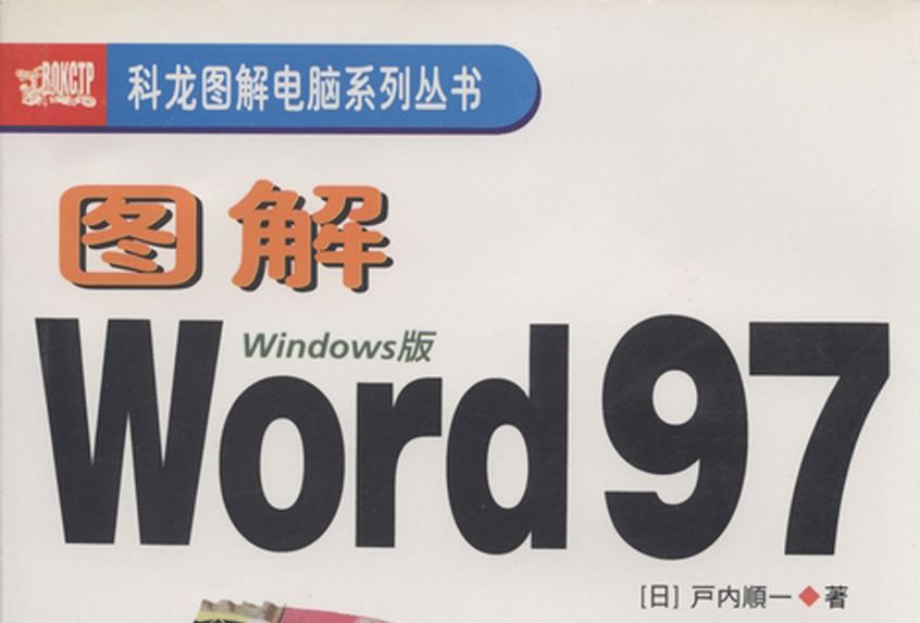 圖解Word 97 : Windows版 圖解Word 97 : Windows版