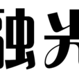 融光(字詞) 融光(字詞)
