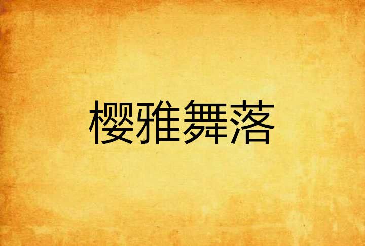 櫻雅舞落 櫻雅舞落
