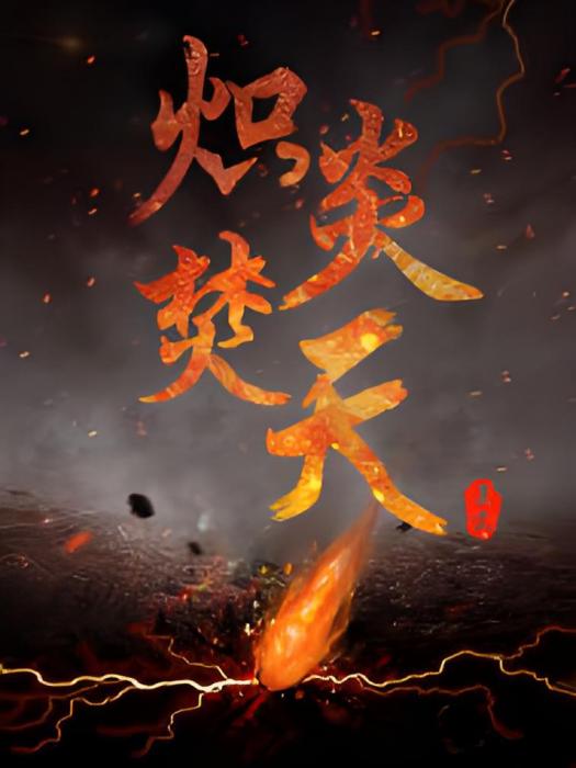 熾炎焚天 熾炎焚天