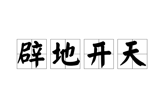 闢地開天 闢地開天