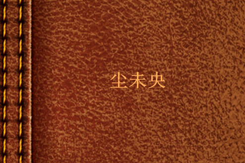 塵未央 塵未央