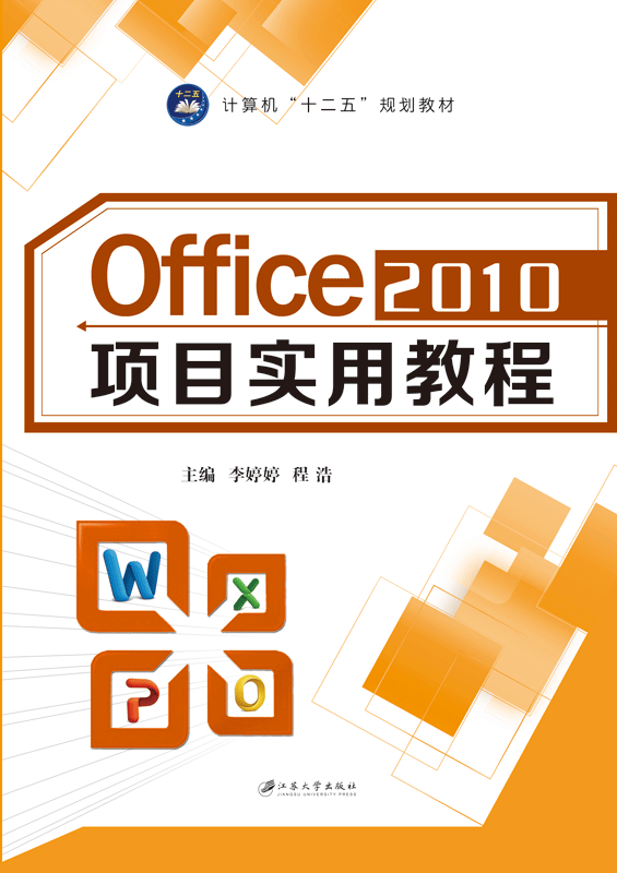 Office 2010 項目實用教程