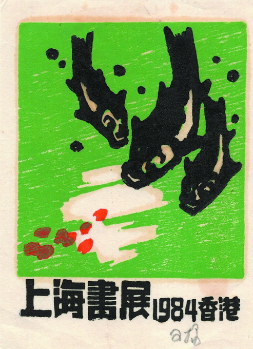 1984年上海書展藏書票