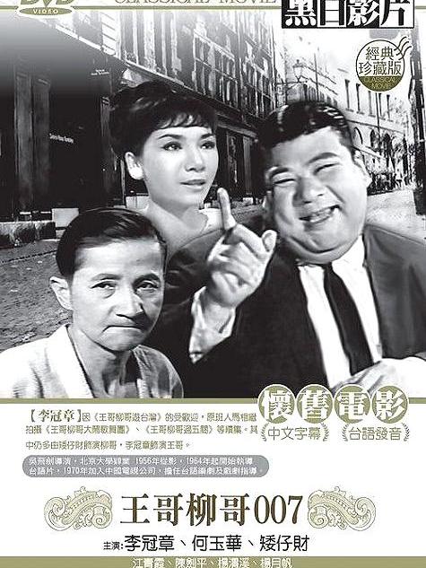 王哥柳哥007 王哥柳哥007
