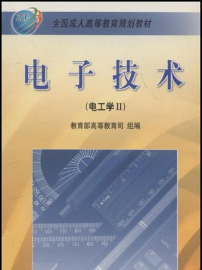 電子技術(2000年高等教育出版社出版的圖書) 電子技術(2000年高等教育出版社出版的圖書)