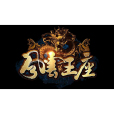 風雲王座 風雲王座