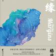 邊緣(2020年浙江文藝出版社出版的圖書) 邊緣(2020年浙江文藝出版社出版的圖書)