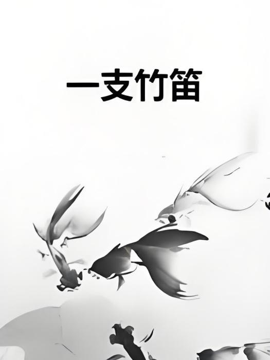 一支竹笛 一支竹笛