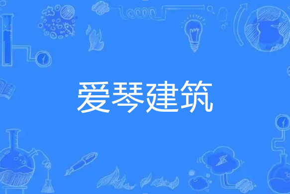 愛琴建築 愛琴建築