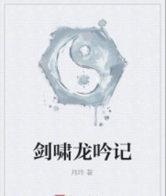 劍嘯龍吟記 劍嘯龍吟記