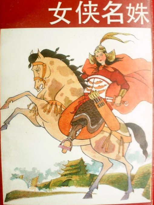女俠名姝 女俠名姝