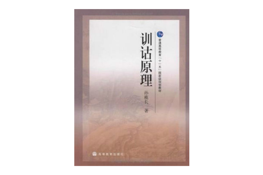 訓詁原理 訓詁原理