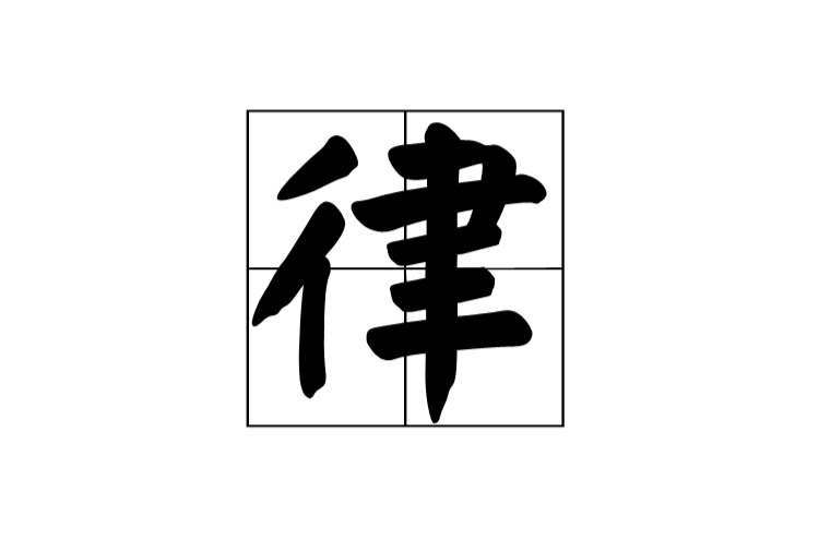 律(漢字)